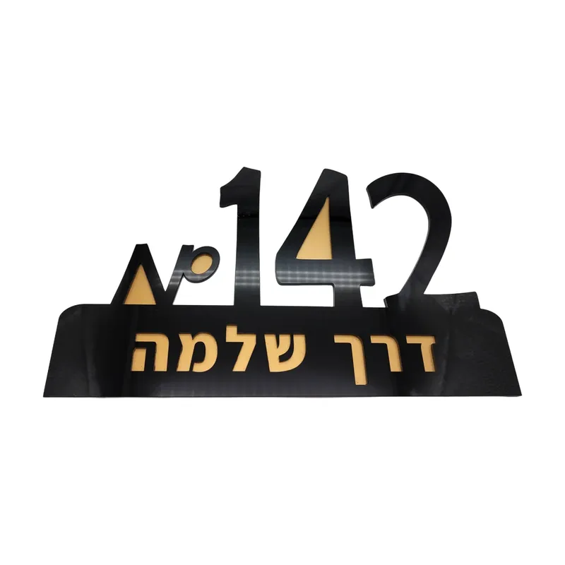 שלטים לבית, תמונה 3 מתוך 6