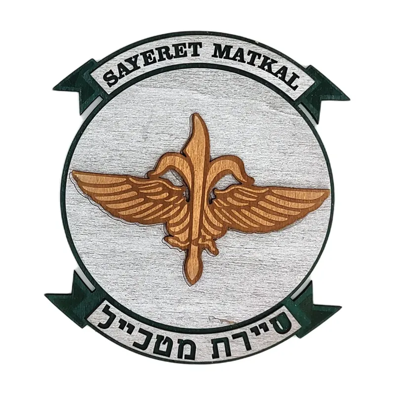 Sayeret Matkal